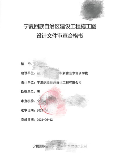 银川九游网页版登录入口推荐|银川艺和新蕾艺术培训学校消防审图合格报告书